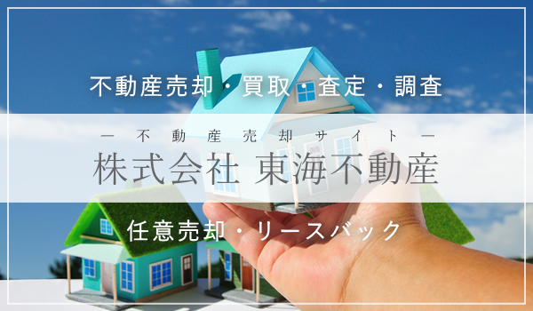 株式会社東海不動産