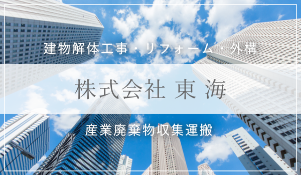 株式会社東海