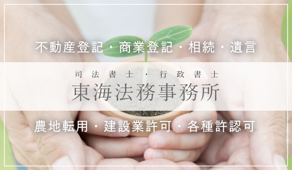 株式会社東海不動産